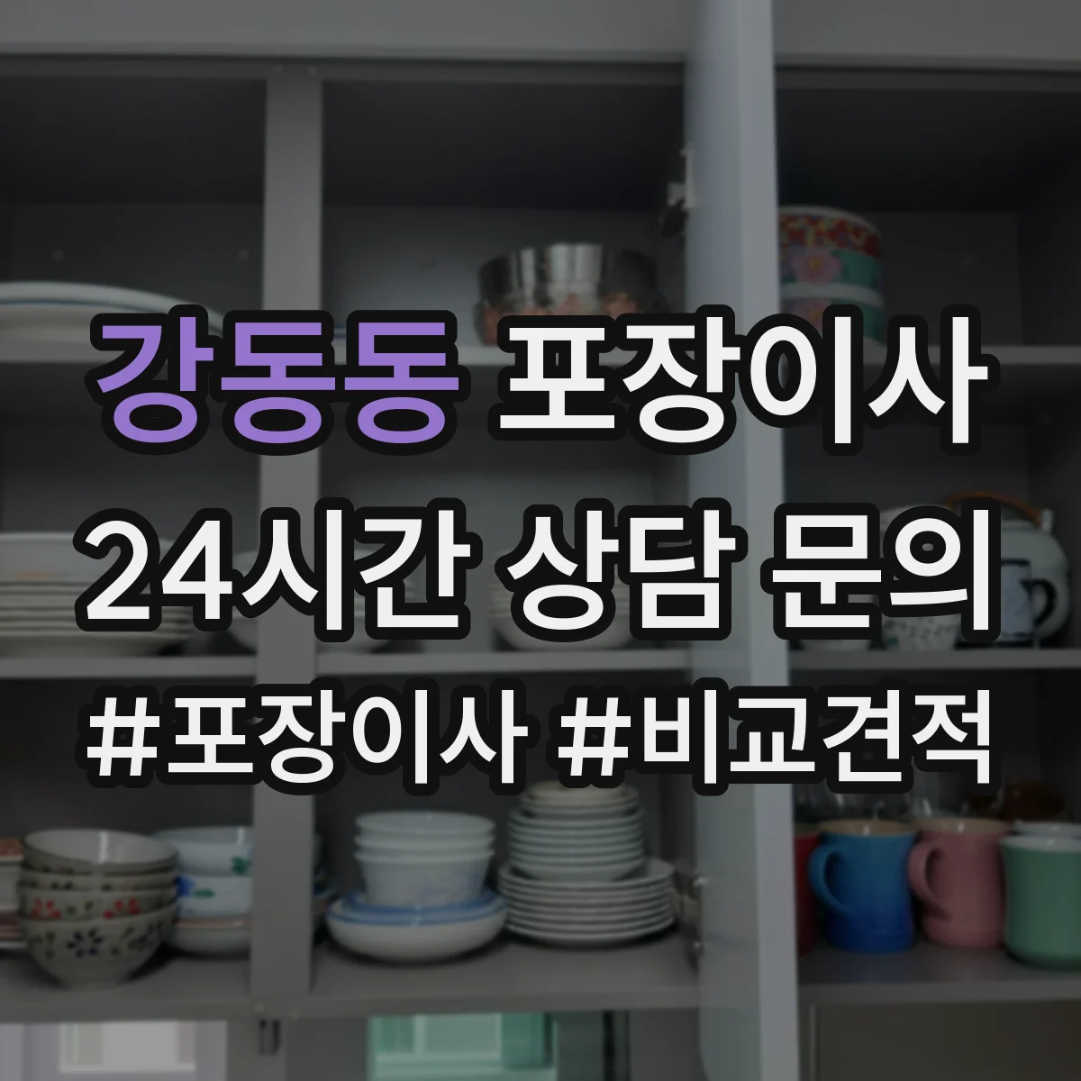 강동동 포장이사