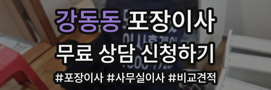 강동동 포장이사