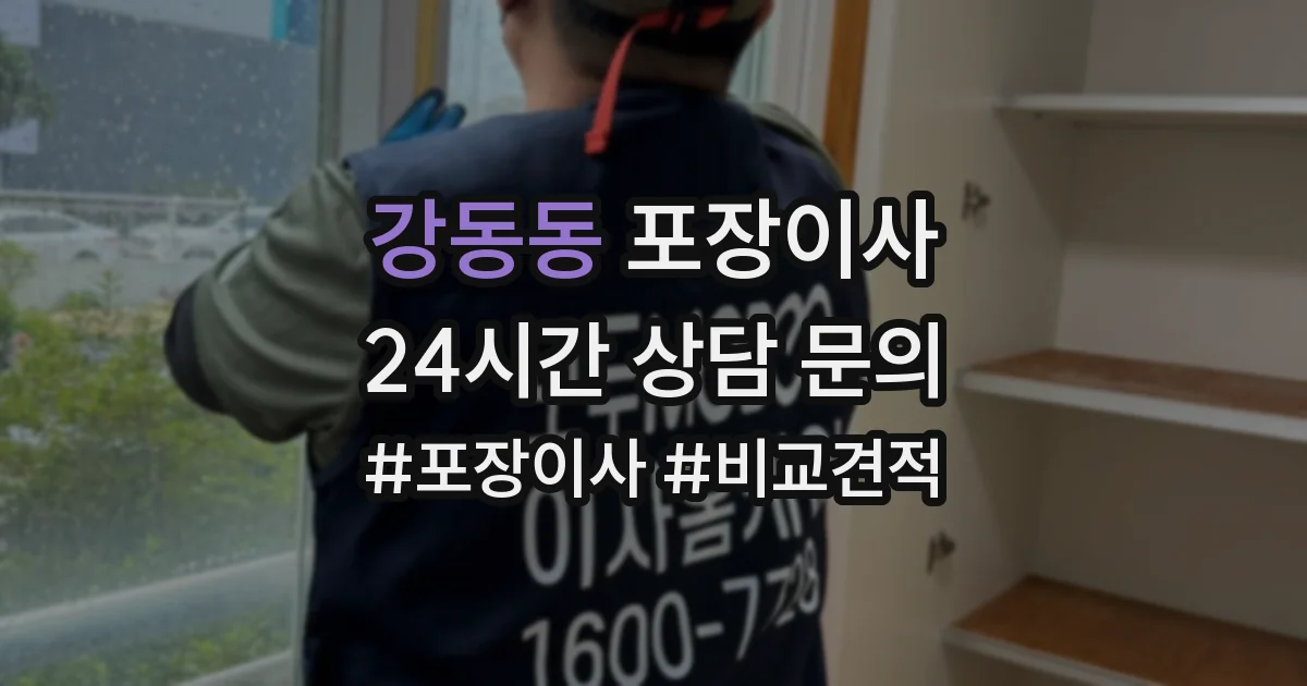 강동동 포장이사