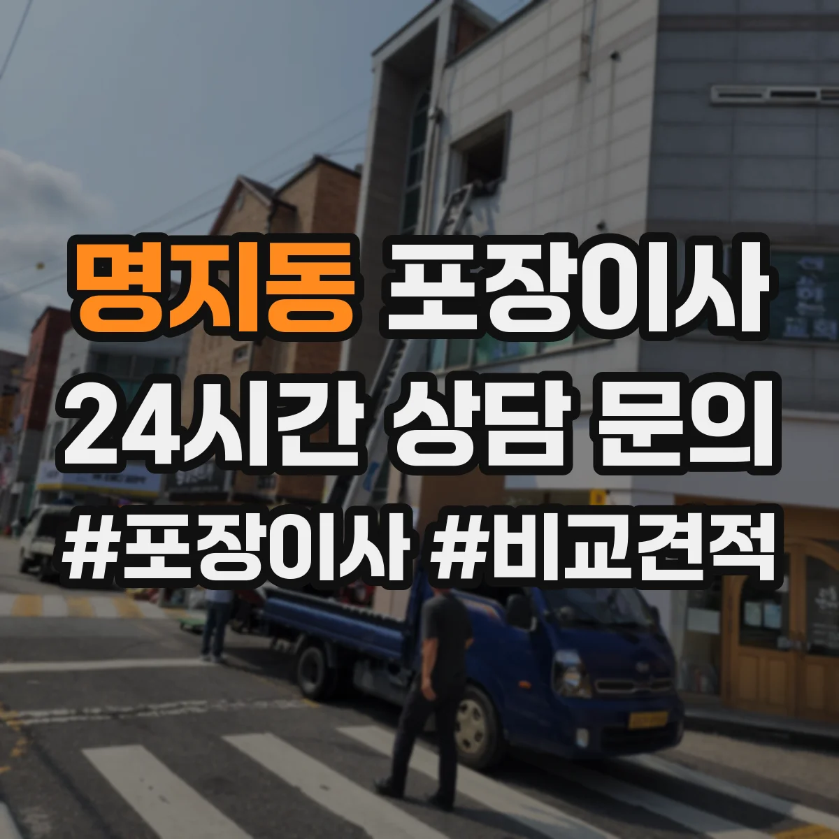 명지동 포장이사