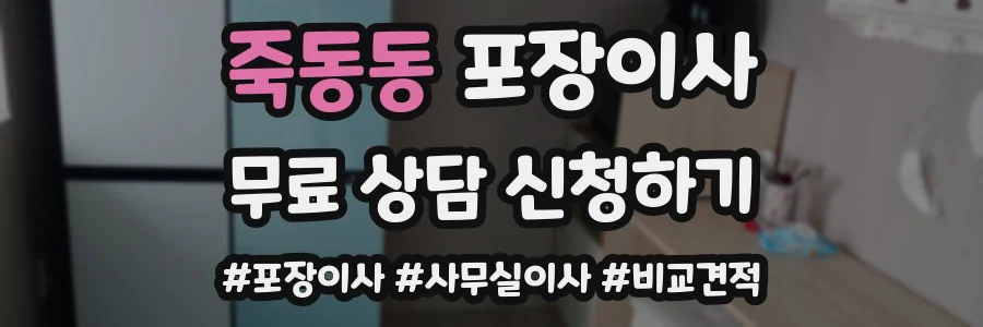 죽동동 포장이사
