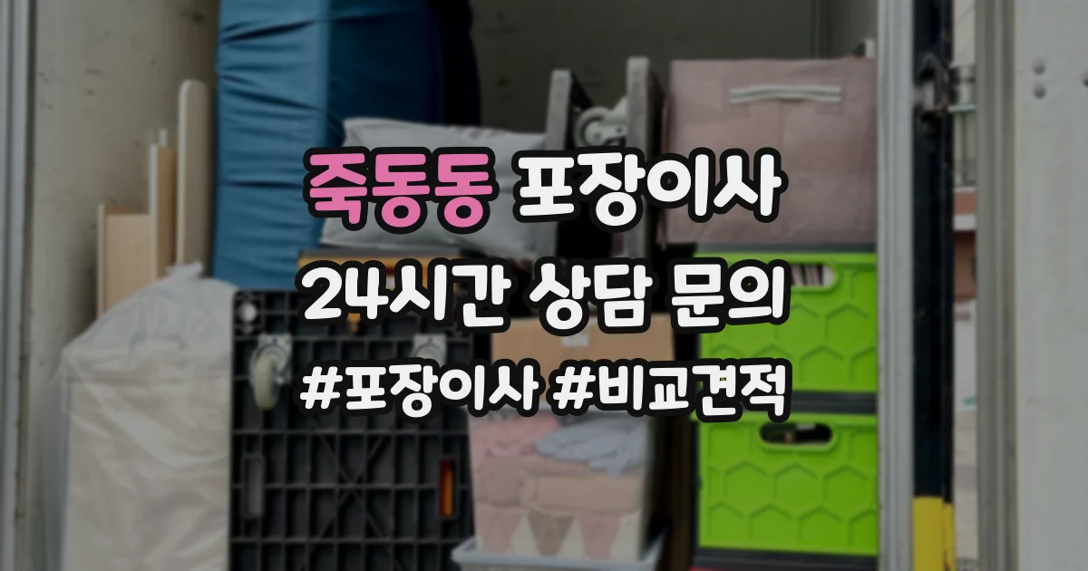 죽동동 포장이사