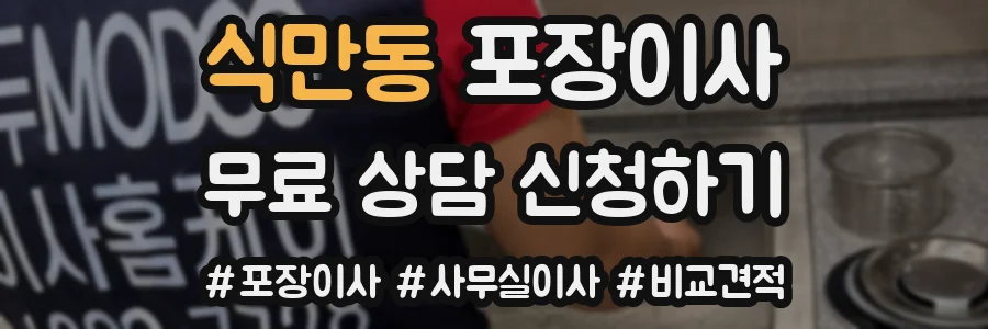 식만동 포장이사