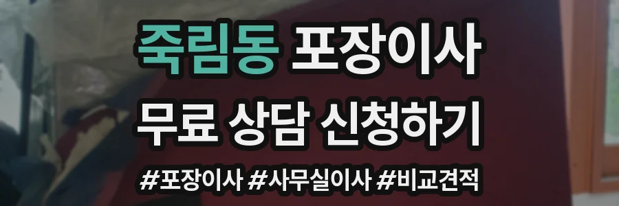 죽림동 포장이사