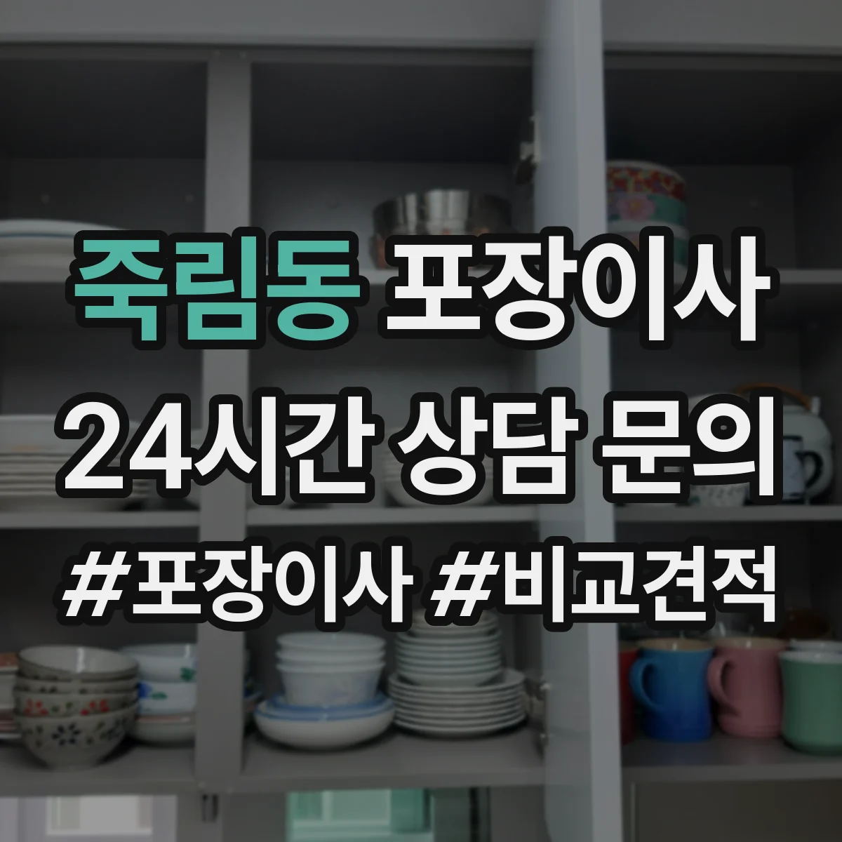 죽림동 포장이사