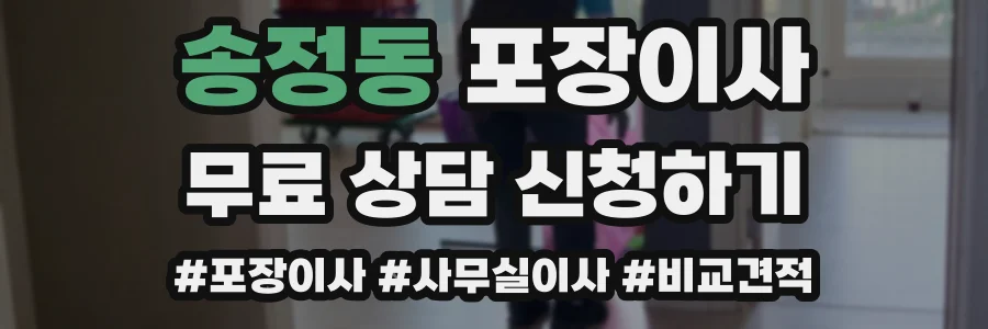 송정동 포장이사