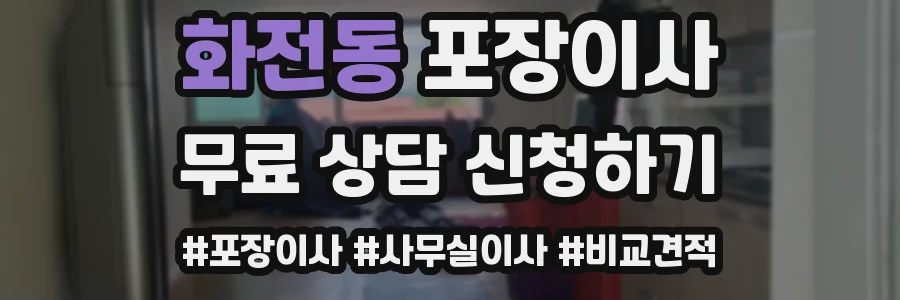 화전동 포장이사