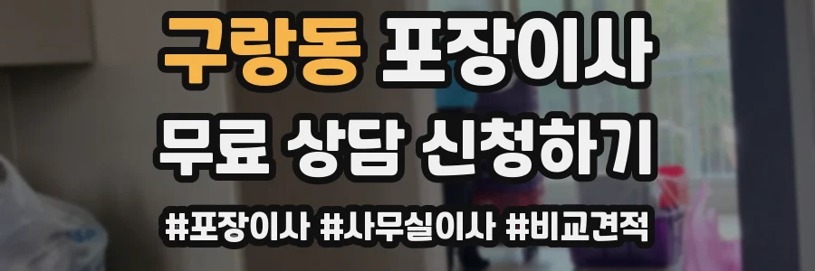 구랑동 포장이사
