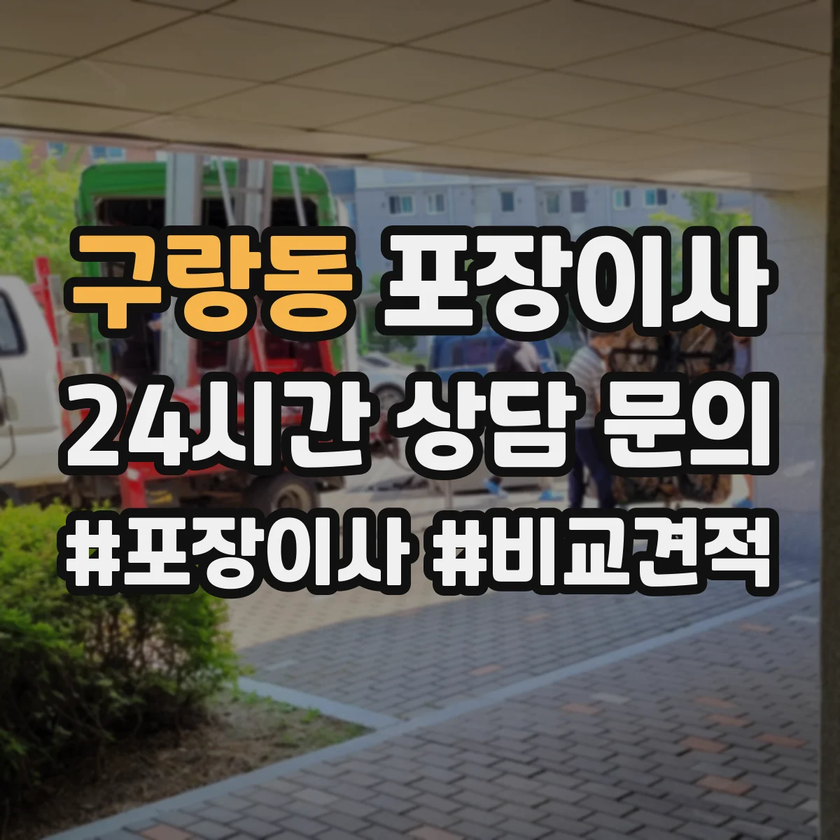 구랑동 포장이사