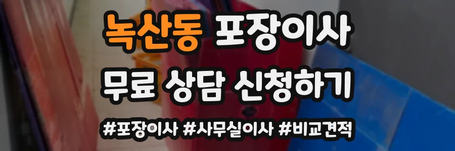 녹산동 포장이사
