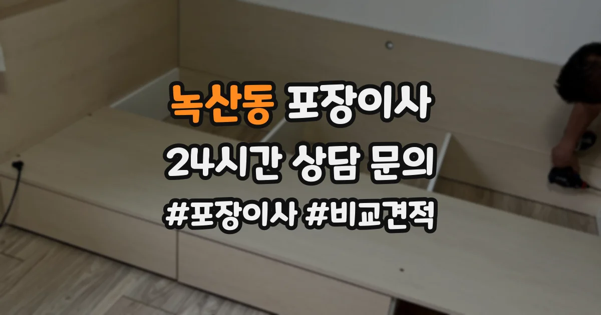 녹산동 포장이사
