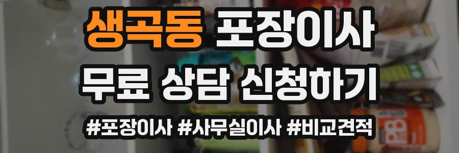 생곡동 포장이사