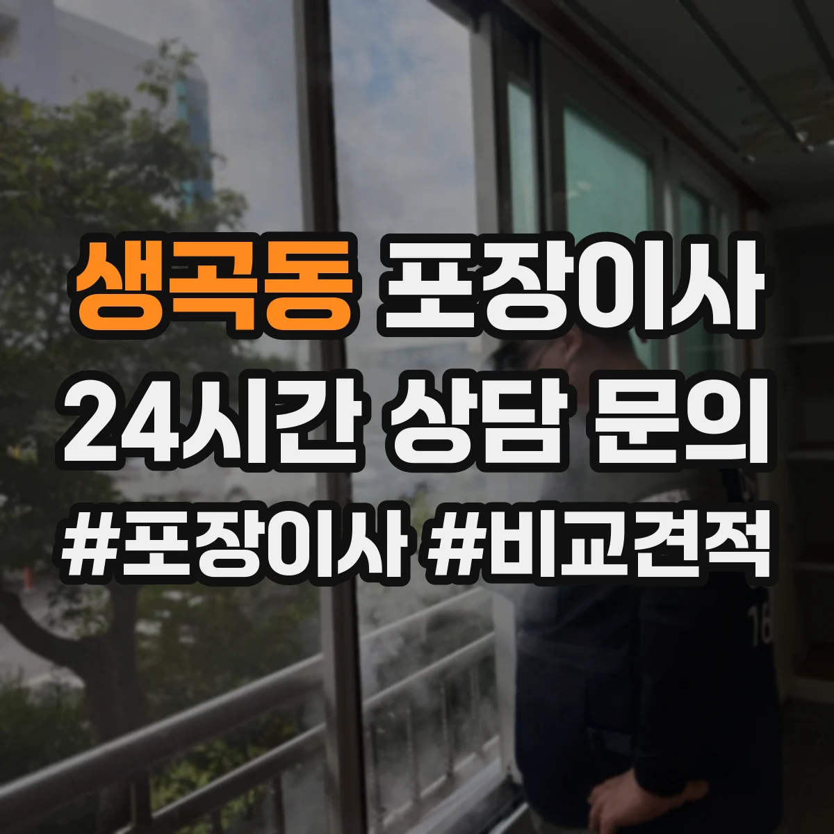 생곡동 포장이사