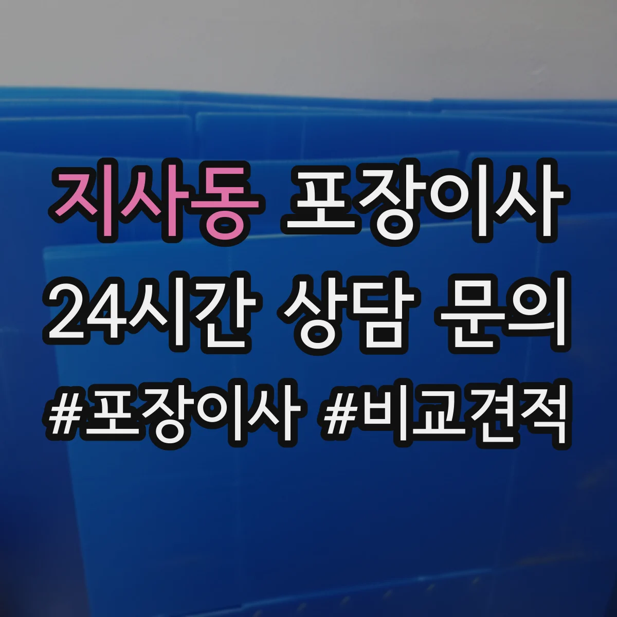 지사동 포장이사