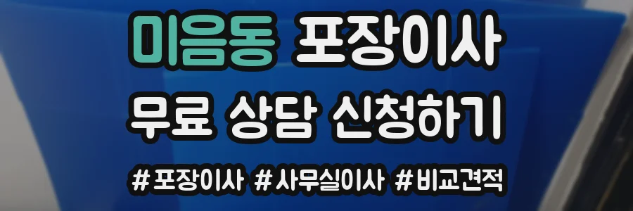 미음동 포장이사
