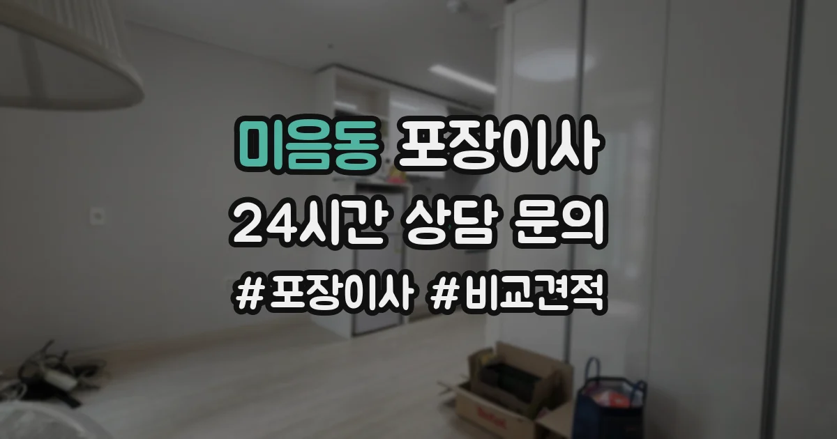 미음동 포장이사