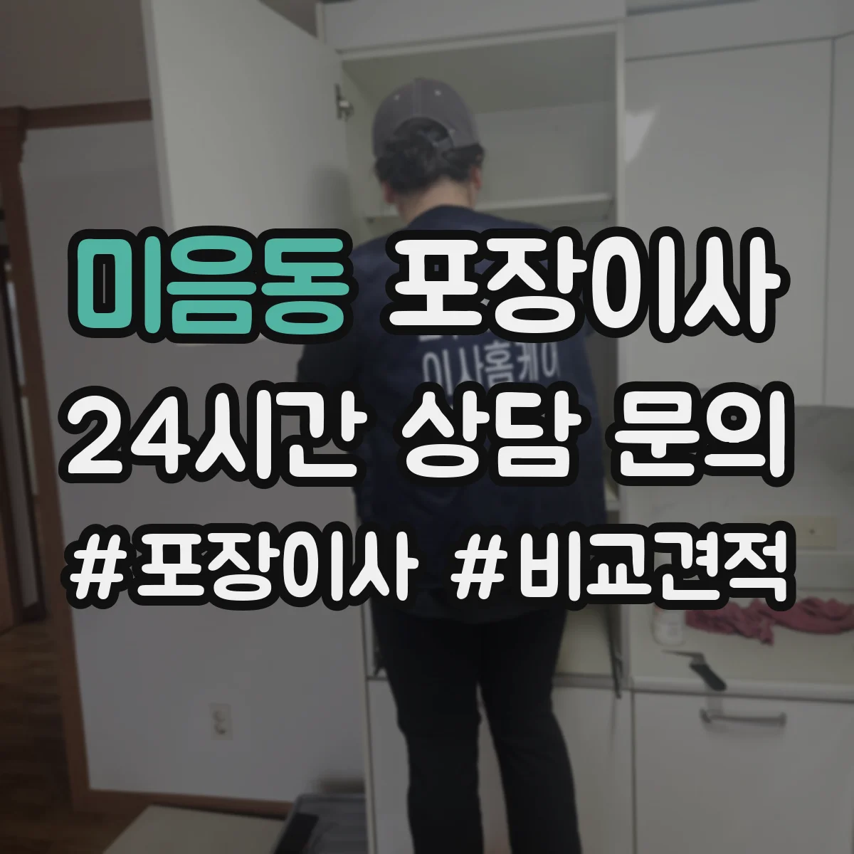 미음동 포장이사