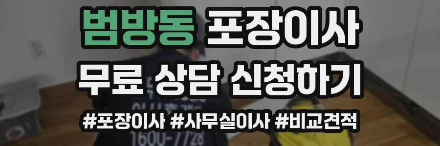 범방동 포장이사