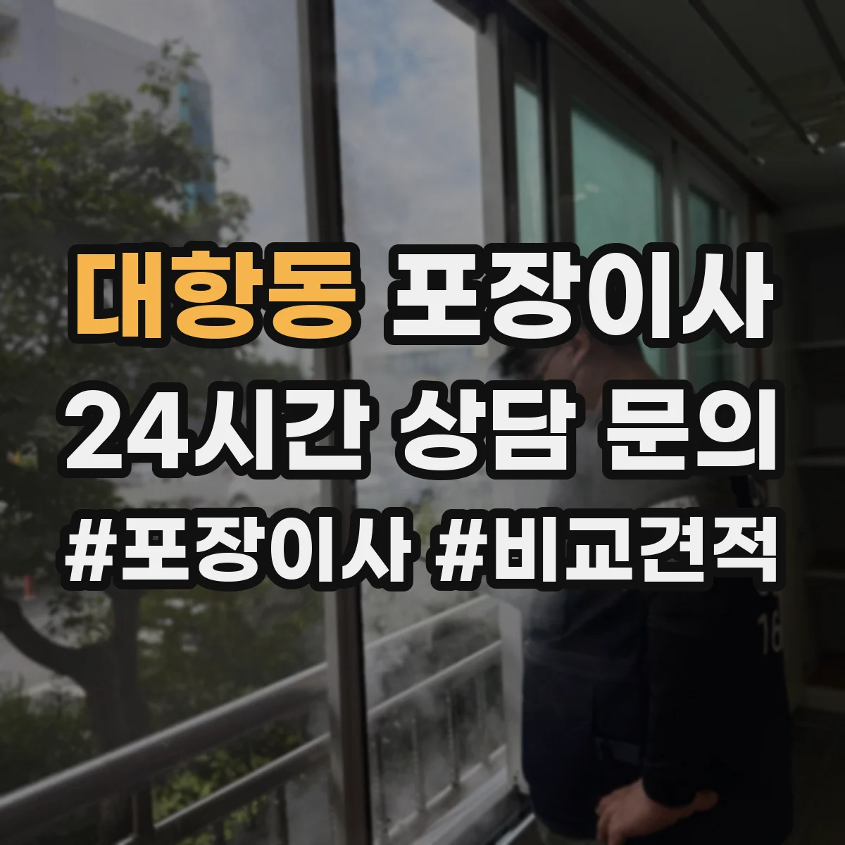 대항동 포장이사 세탁기·냉장고 계절 조건에 맞춘 포장 체크