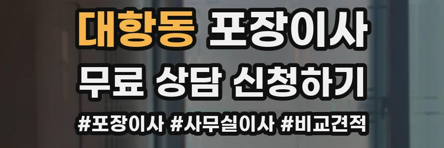 대항동 포장이사
