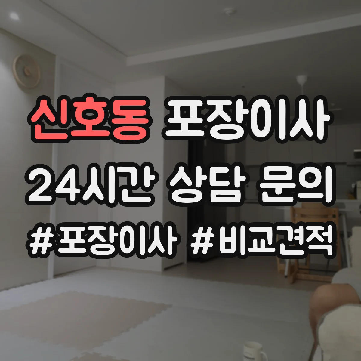 신호동 포장이사 짐 정리 시 박스·쓰레기 처리 지원