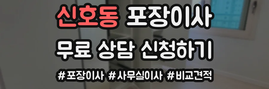 신호동 포장이사