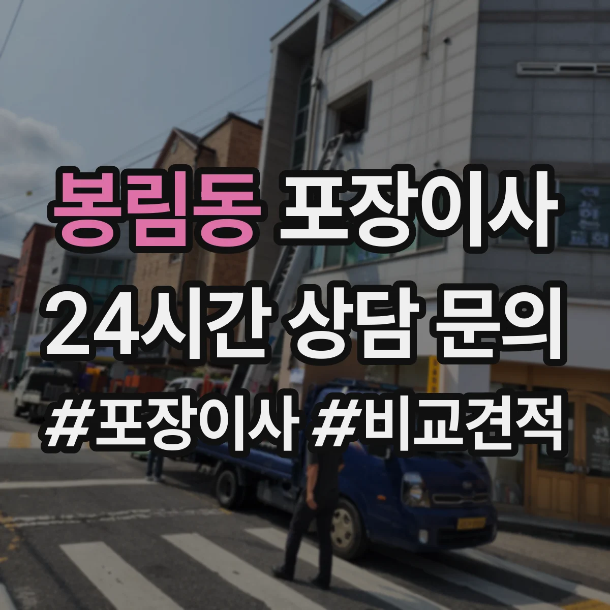 봉림동 포장이사 냉장고·세탁기 포장 과정에서 자주 생기는 실수