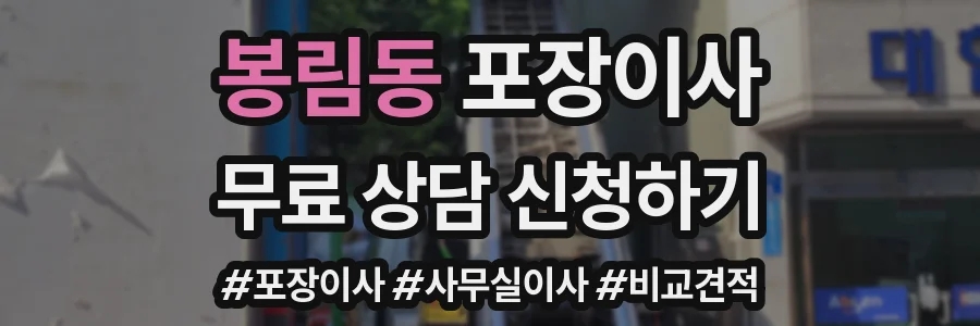봉림동 포장이사