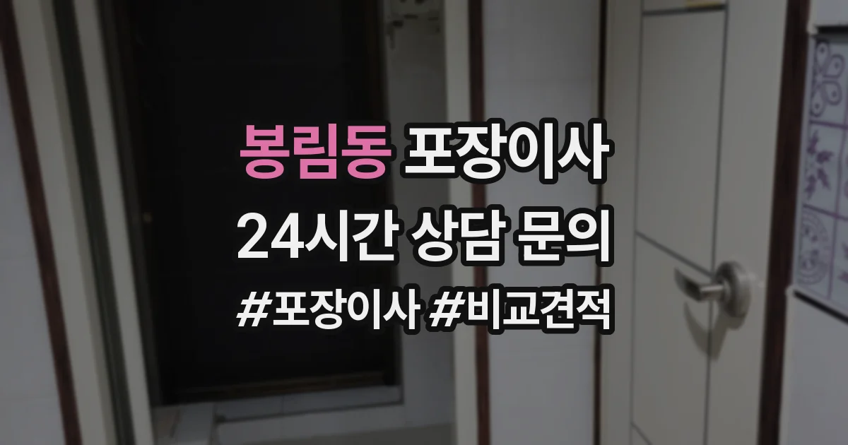 봉림동 포장이사