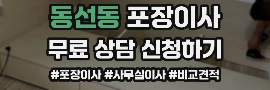 동선동 포장이사