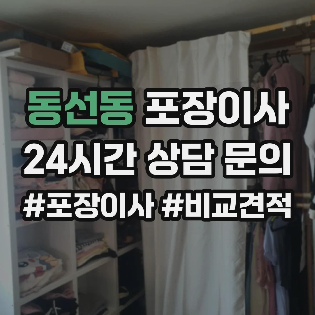 동선동 포장이사