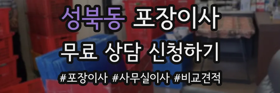 성북동 포장이사