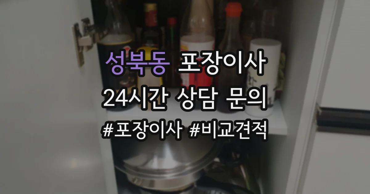 성북동 포장이사