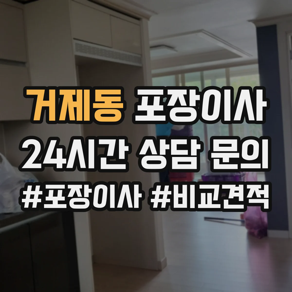 거제동 포장이사