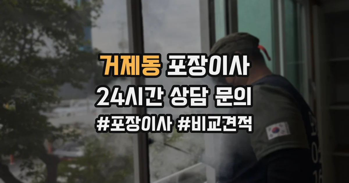 거제동 포장이사