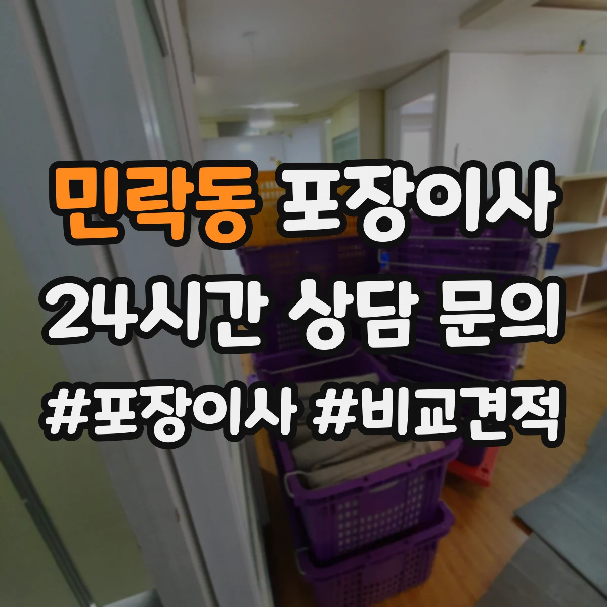 민락동 포장이사