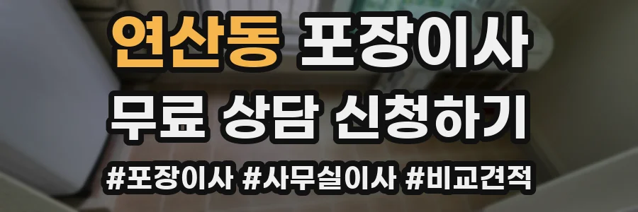 연산동 포장이사