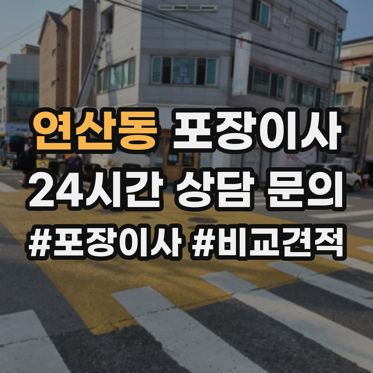 연산동 포장이사