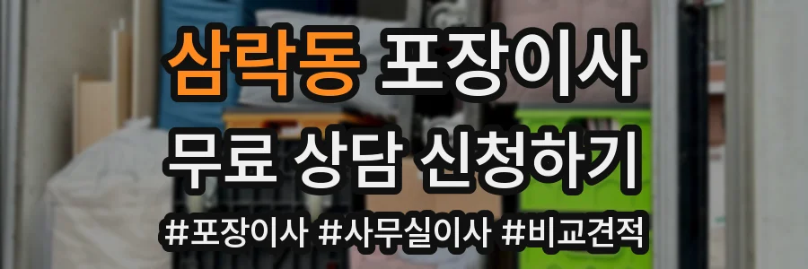 삼락동 포장이사