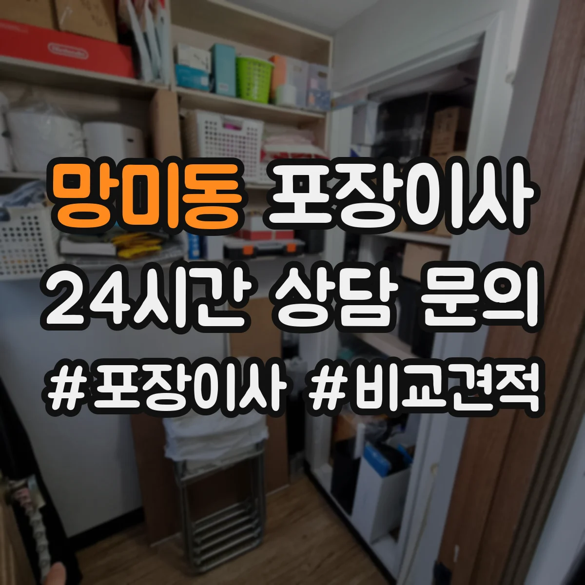 망미동 포장이사