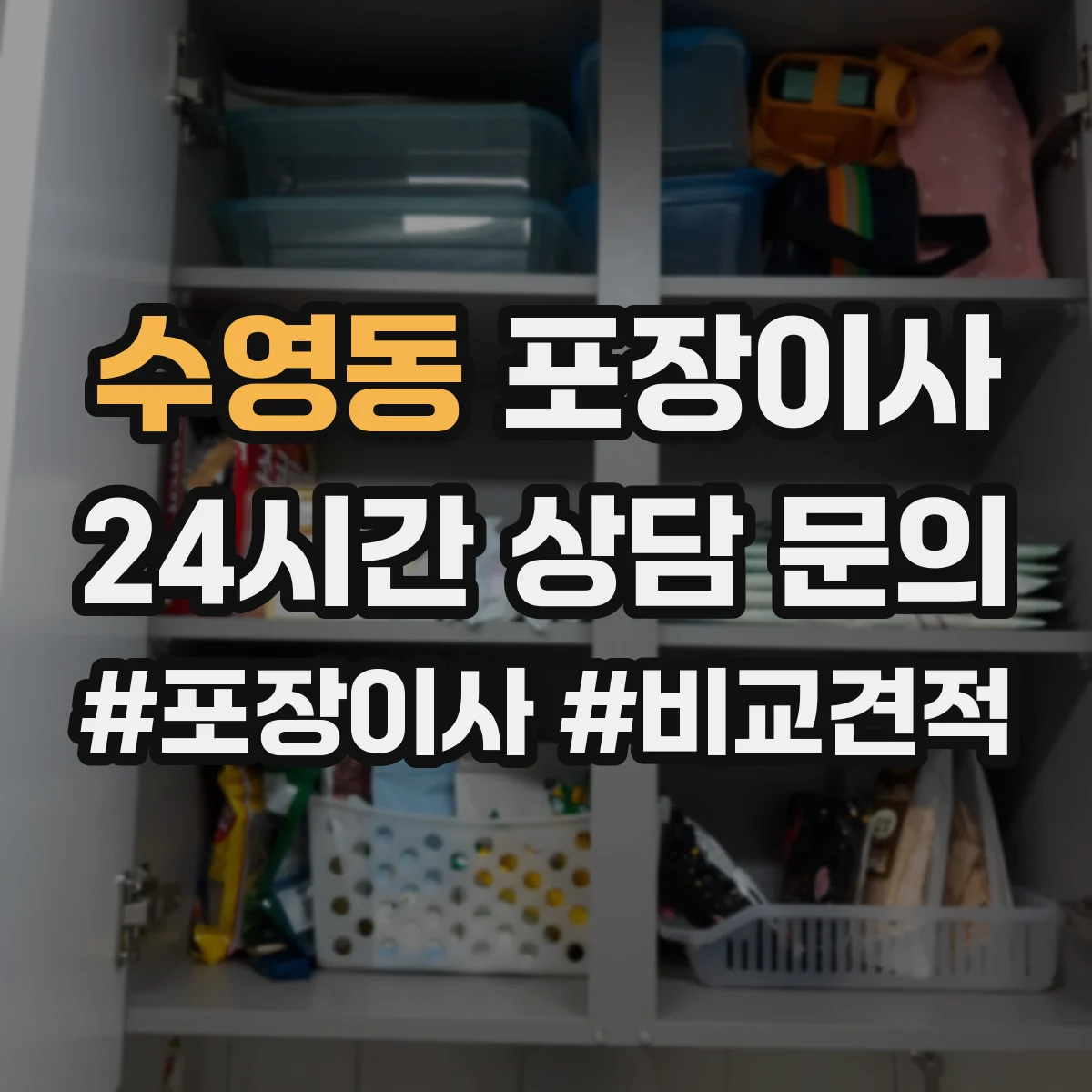 수영동 포장이사 고가 물품 취급 시 포장 단계별 확인 포인트