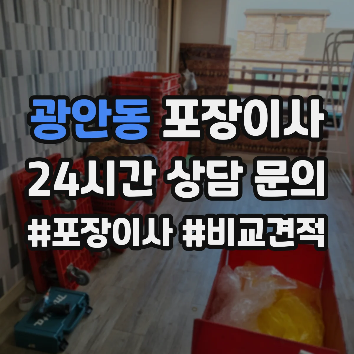 광안동 포장이사 계약서 보상 범위 문구 확인 포인트