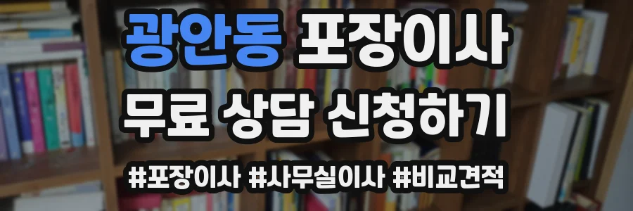 광안동 포장이사
