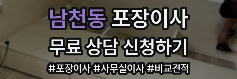 남천동 포장이사