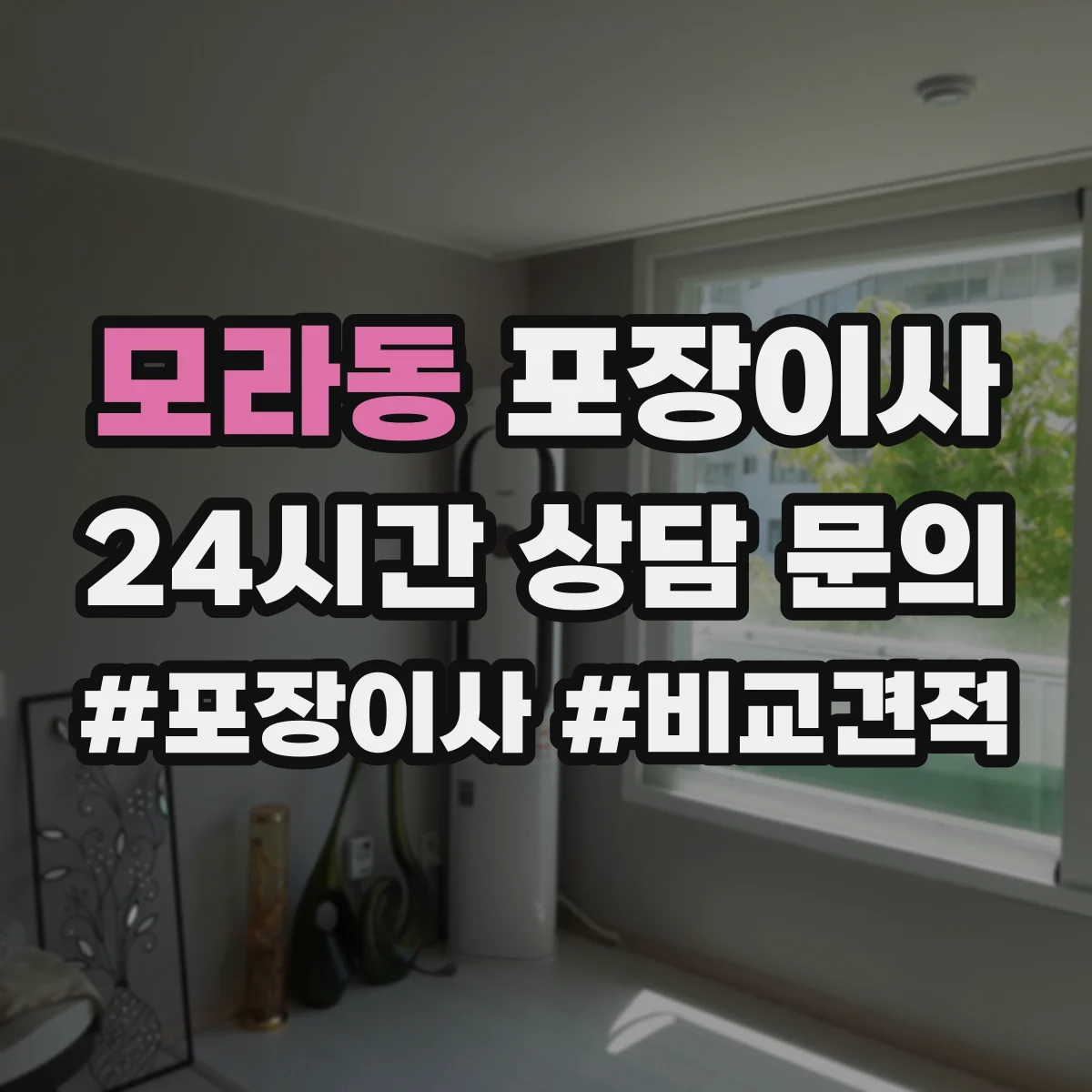 모라동 포장이사 서랍장·수납가구 포장 후 조립까지 과정
