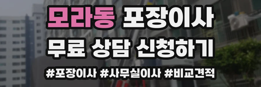 모라동 포장이사