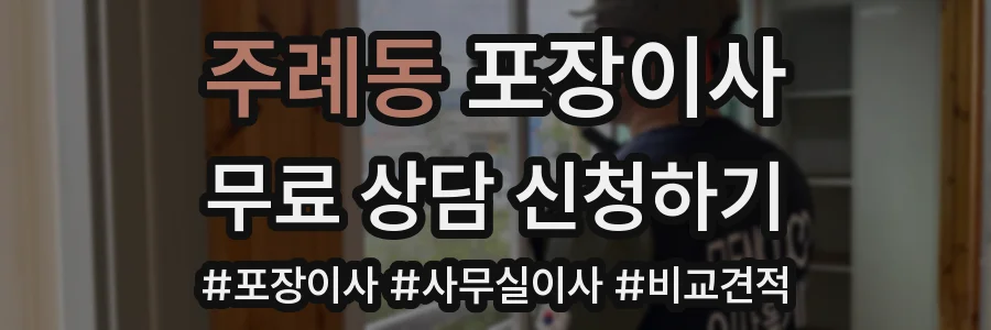 주례동 포장이사