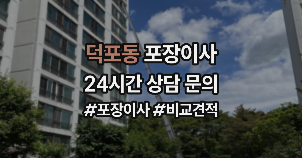 덕포동 포장이사