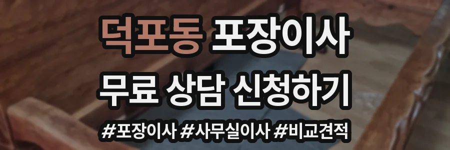 덕포동 포장이사