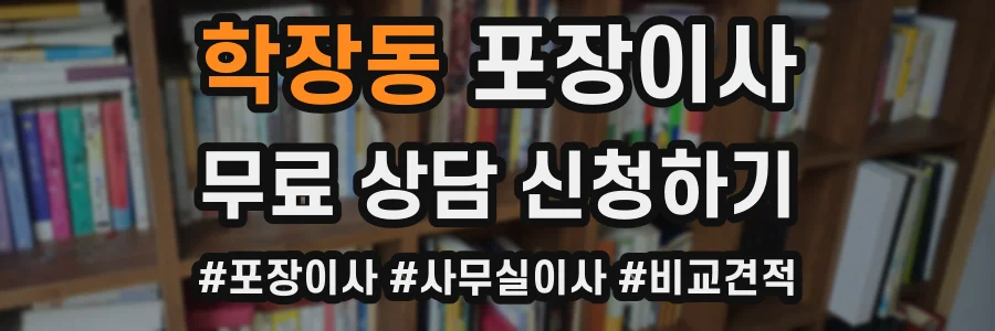 학장동 포장이사